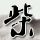 柳叶刀