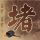 康熙来了